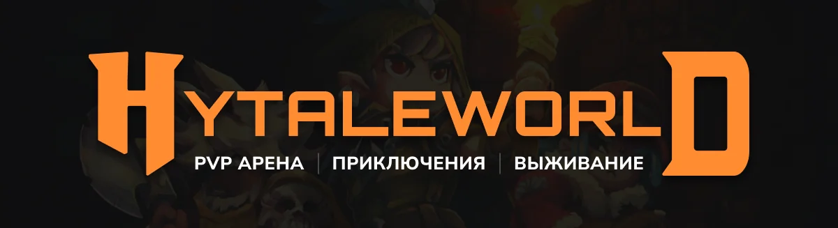 HytaleWorldRu - Русскоязычный RPG сервер banner