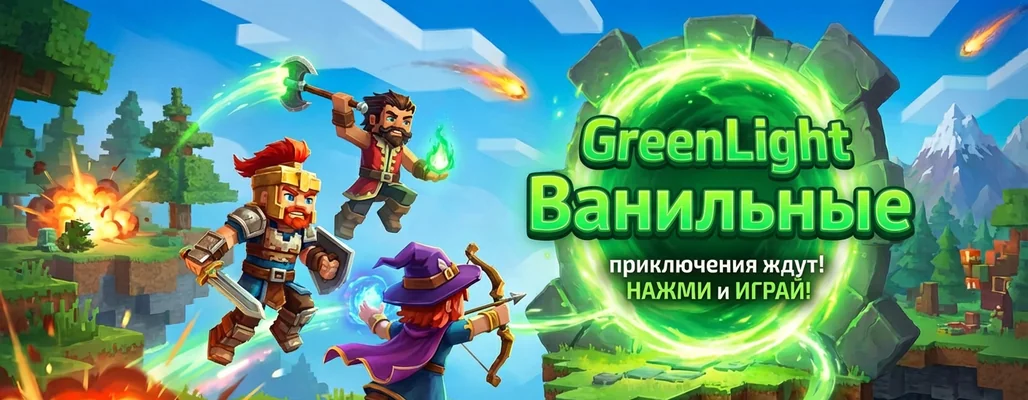 GreenLight - Ванилла banner